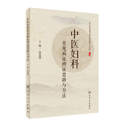 中医妇科常见病证辨证思路与方法 徐莲薇主编 2020年7月参考书 商品图0