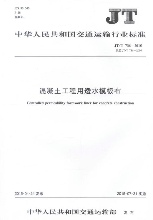 JT/T736-2015 混凝土工程用透水模板布 中华人民共和国交通运输行业标准 商品图0