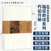 《医学衷中参西录》临证助读系列——方论分册  9787117217170 商品缩略图1