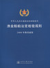 渔业船舶法定检验规则2008年修改通报 商品缩略图3