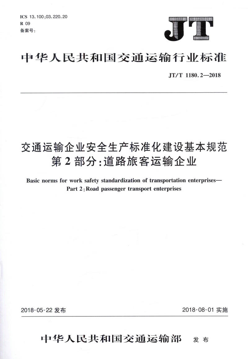 正版现货 JT/T 1180.2-2018 交通运输企业安全生产标准化建设基本规范  第2部分：道路旅客运输企业 人民交通出版社股份有限公司 中华人民共和国交通运输部发布