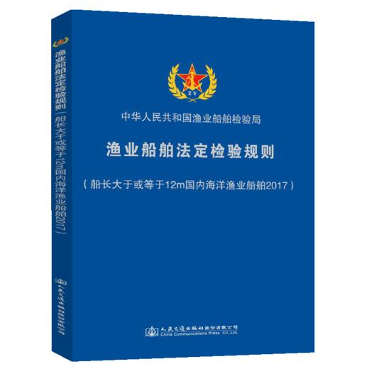 渔业船舶法定检验规则（船长大于或等于12m国内海洋渔业船舶2017 商品图5