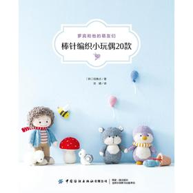 罗宾和他的萌友们 棒针编织小玩偶20款