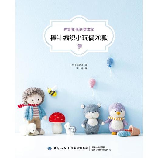 罗宾和他的萌友们 棒针编织小玩偶20款 商品图0