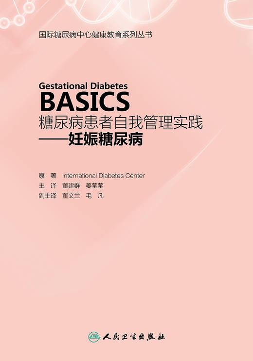 糖尿病患者自我管理实践——妊娠糖尿病（Gestational Diabetes  BASICS） 商品图1