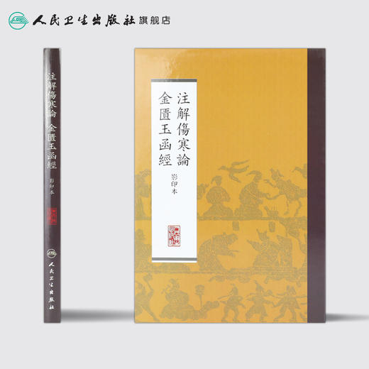 注解伤寒论  金匮玉函经    影印本 本社 中医感恩钜惠 9787117170468 商品图2