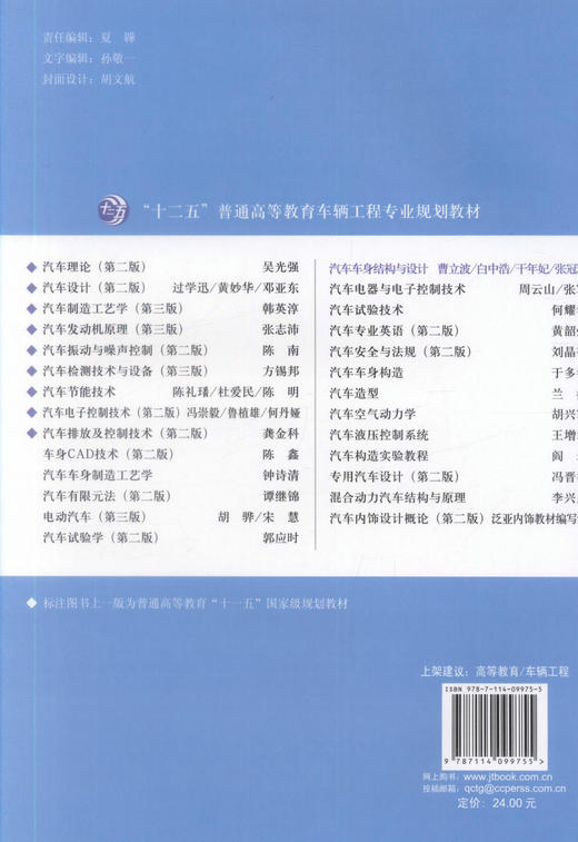 正版现货汽车车身结构与设计十二五普通高等教育车辆工程专业规划教材高等院校车辆工程专业的教材9787114099755曹立波 白忠浩 商品图3