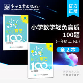 小学数学轻负高质100题 一年级（上下册）