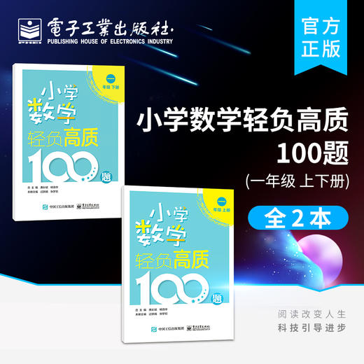 小学数学轻负高质100题 一年级（上下册） 商品图0