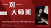 【一对一大师班·中级】Margarita Trybkina 商品缩略图0