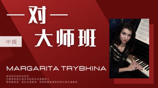 【一对一大师班·中级】Margarita Trybkina 商品图0