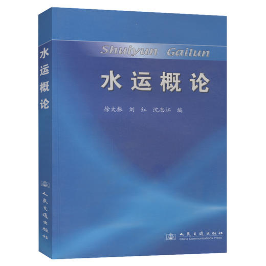 水运概论 商品图0