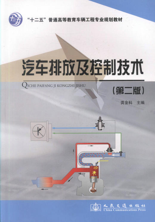 正版现货汽车排放及控制技术(第二版)十二五普通高等教育车辆工程专业规划教材9787114095276龚金科人民交通出版社股份有限公司 商品图1