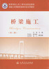 桥梁施工（第二版） 商品缩略图1