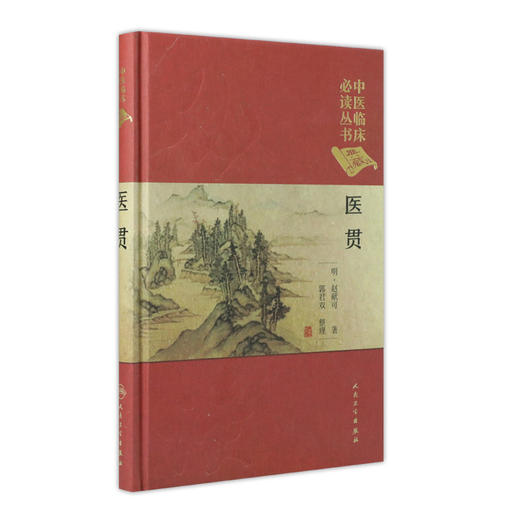 [旗舰店 现货] 中医临床必读丛书（典藏版） 医贯 明·赵献可 郭君双 9787117249096 商品图0