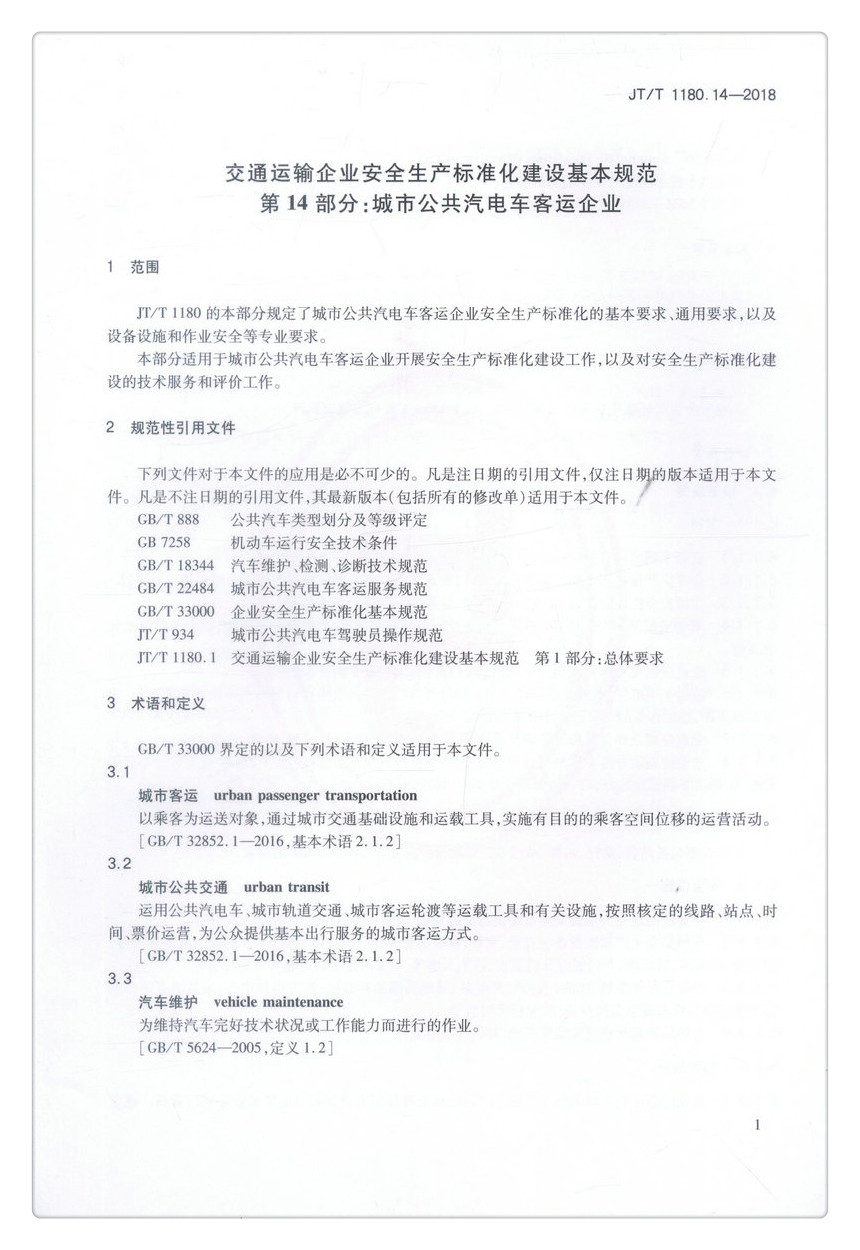 书摘图-书摘图4-JTT 1180.14—2018 交通运输企业安全生产标准化建设基本规范 第14部分：城市公共汽电车客运企业中华人民共和国交通运输行业标准