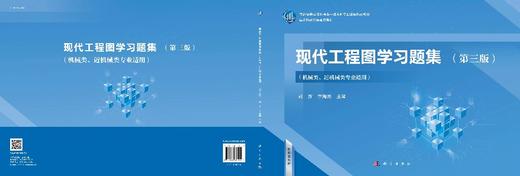 现代工程图学习题集（第三版）（机械类、近机械类专业适用）/刘苏 李海燕 商品图3