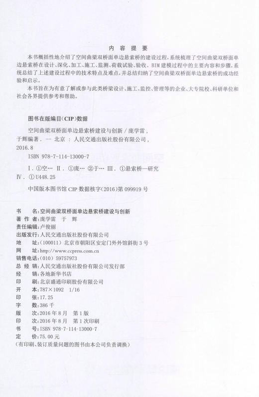 正版现货 空间曲梁双桥面单边悬索桥建设与创新 空间曲梁双桥面单边悬索桥建设 庞学雷 于辉编著 人民交通出版社股份有限公司 商品图2