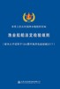 渔业船舶法定检验规则（船长大于或等于12m国内海洋渔业船舶2017 商品缩略图3
