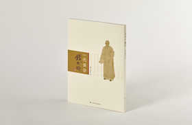 一代儒宗：钱大昕 定价230元