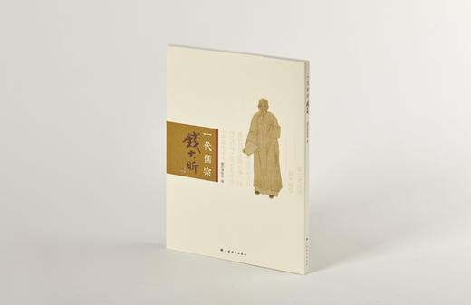 一代儒宗：钱大昕 定价230元 商品图0