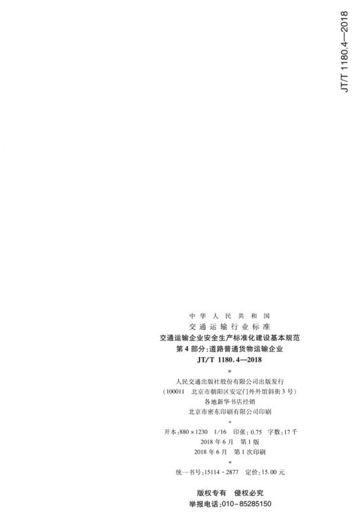 正版现货 JT/T1180.4-2018 交通运输企业安全生产标准化建设基本规范   第4部分：道路普通货物运输企业 人民交通出版社股份有限公 商品图1