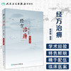经方治痹 熊源胤编著 2020年9月参考书 商品缩略图1