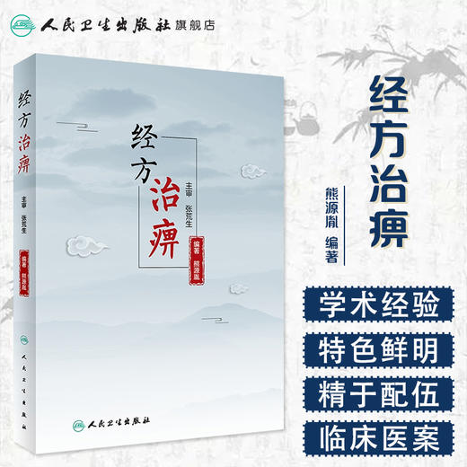 经方治痹 熊源胤编著 2020年9月参考书 商品图1