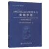 1992国际油污赔偿基金索赔手册 商品缩略图5
