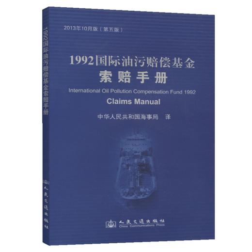 1992国际油污赔偿基金索赔手册 商品图5