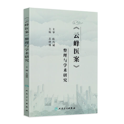 《云峰医案》整理与学术研究 苏绪林主编 2020年7月参考书 商品图0
