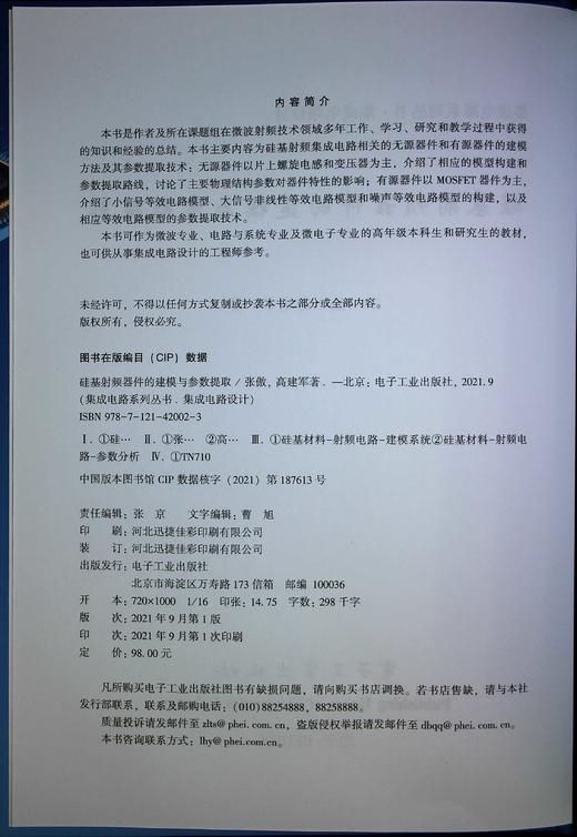硅基射频器件的建模与参数提取 商品图1