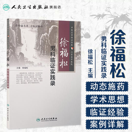 徐福松男科临证实践录 9787117197663 商品图1