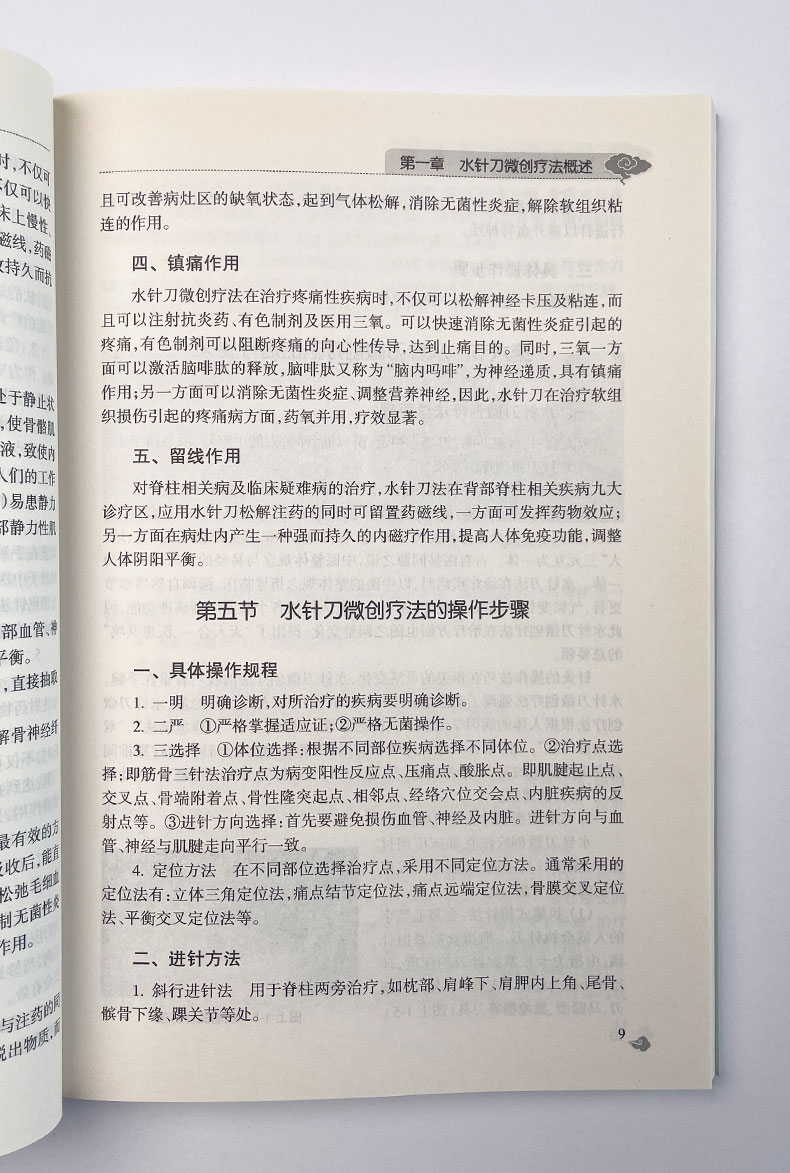 中医外治疗法治百病丛书——水针刀微创疗法_09.jpg