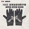 SFS耐克正品冬季保暖足球运动成人加绒防风雨冬训手套 CU1592-010 商品缩略图0