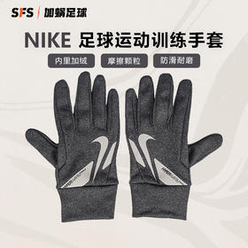 SFS耐克正品冬季保暖足球运动成人加绒防风雨冬训手套 CU1592-010