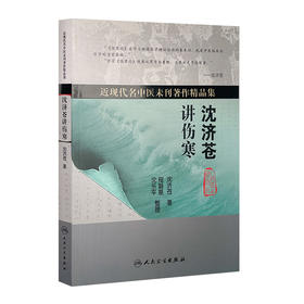 沈济苍讲伤寒 [中医药优秀图书][中医 双创 推荐图书] 沈济苍 著  9787117227179 2016年9月参考书 人民卫生出版社