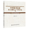 中国海事请求保全制度正当性研究 商品缩略图0