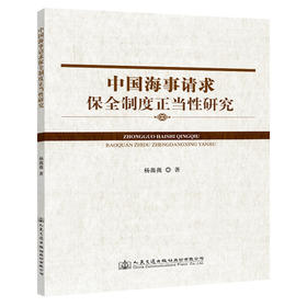 中国海事请求保全制度正当性研究