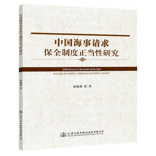 中国海事请求保全制度正当性研究 商品图0