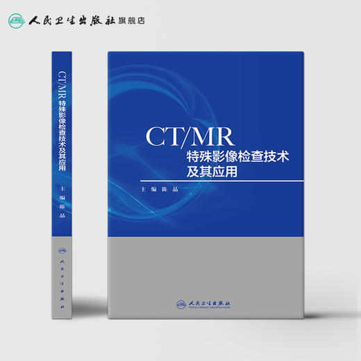 CT/MR特殊影像检查技术及其应用陈晶 CT影像人民卫生出版社影像学 商品图2