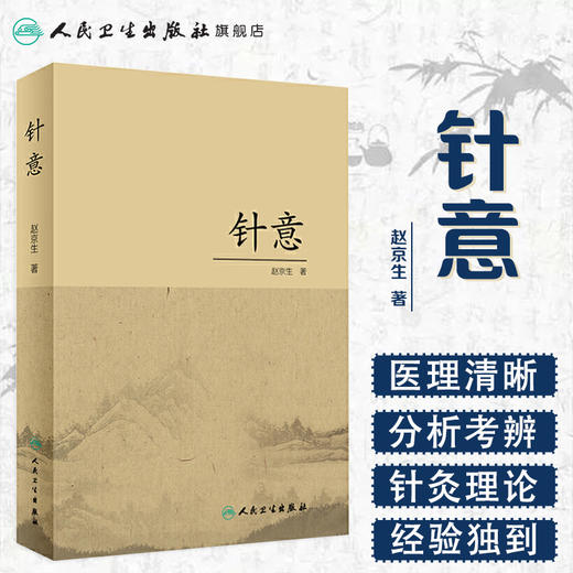 [旗舰店 现货] 针意 赵京生 著 中医药针灸推拿 9787117285148 2019年6月参考书 人民卫生出版社 商品图1