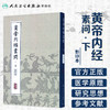 中医经典影印丛书·黄帝内经素问（影印本）·下 [中医新书促销] 9787117204309 商品缩略图1