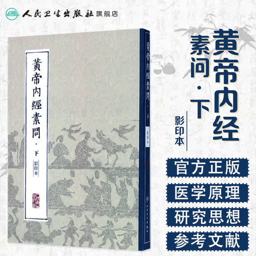 中医经典影印丛书·黄帝内经素问（影印本）·下 [中医新书促销] 9787117204309 商品图1