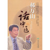 郝万山话中医（配录音盘） 商品缩略图0