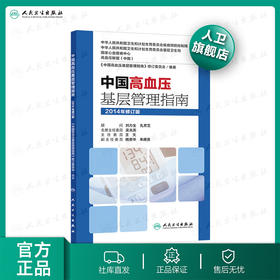 中国高血压基层管理指南9787117202428