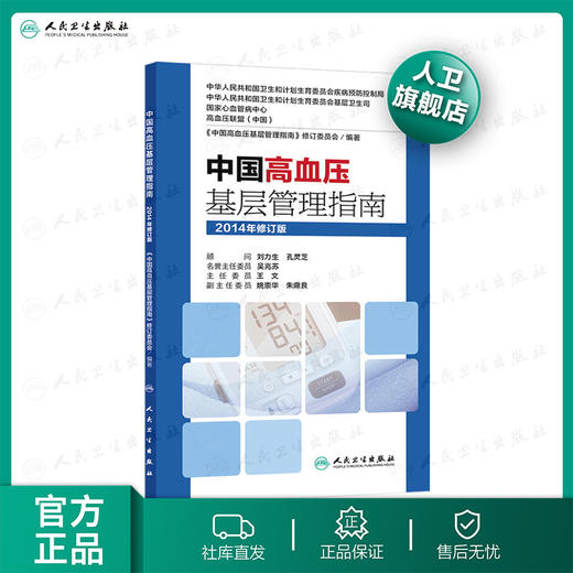 中国高血压基层管理指南9787117202428 商品图0