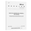 公路工程工业废渣复合再生材料稳定土施工技术规范 商品缩略图0