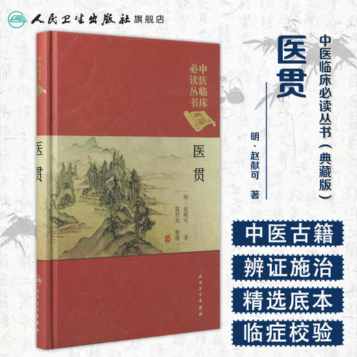 [旗舰店 现货] 中医临床必读丛书（典藏版） 医贯 明·赵献可 郭君双 9787117249096 商品图1