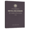 船舶与海上设施法定检验规则 敞口集装箱船法定检验技术暂行规则 商品缩略图5